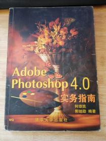 Adobe Photoshop 4.0实务指南（附光盘）