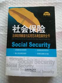 社会保险法律政策解读与实用范本典型案例全书（最新版）