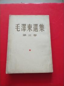 毛泽东选集【第三卷】大32开竖版本