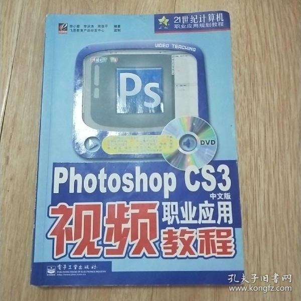 Photoshop CS3中文版职业应用视频教程（无光盘）