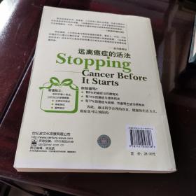 （正版好品）远离癌症的活法 （美）美国癌症研究院（AICR）著 刘浩华 译 电子工业出版社出版