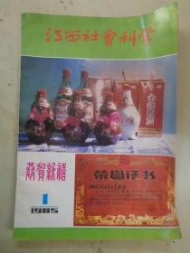 江西社会科学（双月刊）1985年第1期（封面茅山酒厂产品照片、背面是萍乡鞭炮广告）