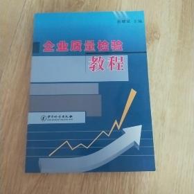 企业质量检验教程