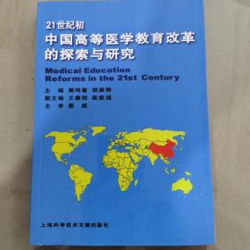 21世纪初中国高等医学教育改革的探索与研究