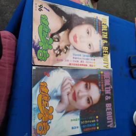 健康與美容（雙月刊）1996年第1.2期（2本合售）