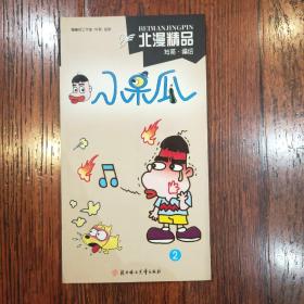 北漫精品：男生女生呸：两性画题2
