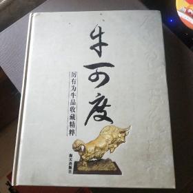 牛可度:厉有为牛品收藏精粹(作者挣钱本)/Y6-1