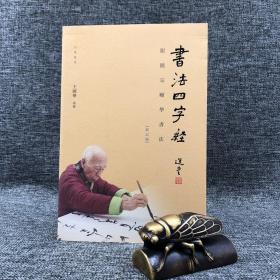 香港中华书局版 王国华《書法四字經：跟饒宗頤學書法（修訂版）》（锁线胶订）