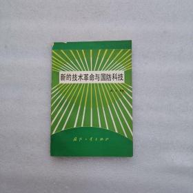 新的技术革命与国防科技