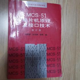 MCS-51单片机原理及接口技术（修订版）