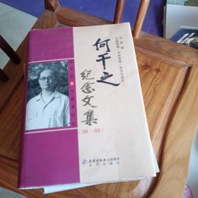 何干之纪念文集:文稿续编·书信选录·思念与回忆(1906-2006)