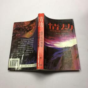 情劫:当代农村情爱小说精品大系:1978-1994