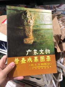 广东文物普查成果图录