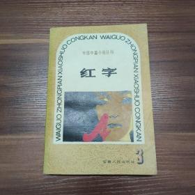 红字 -外国中篇小说丛刊