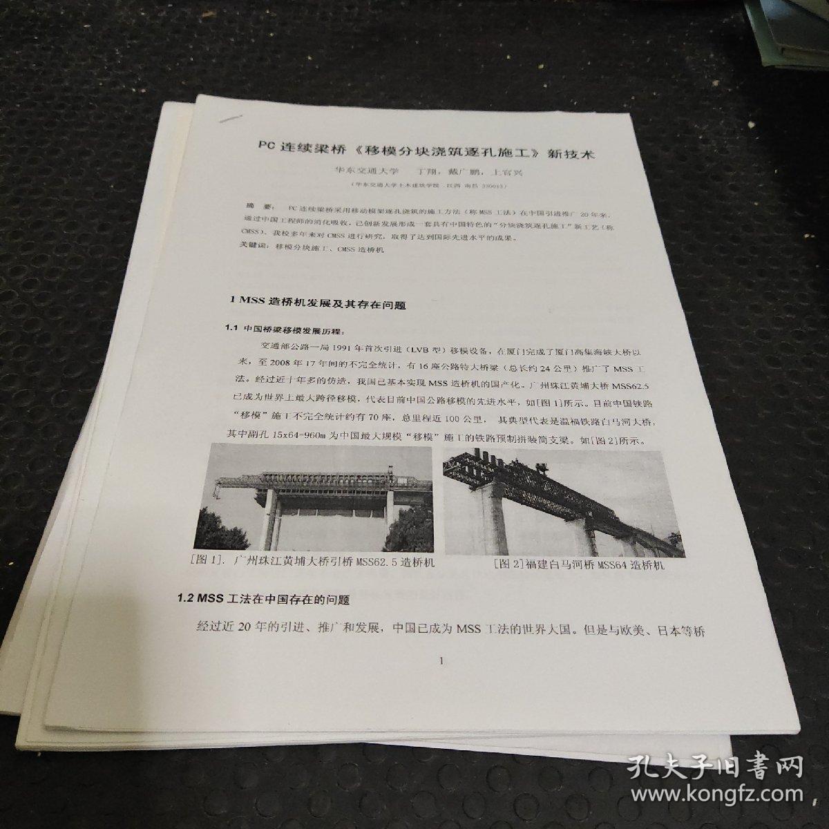 pc连续梁桥《移模分块浇筑逐孔施工》新技术