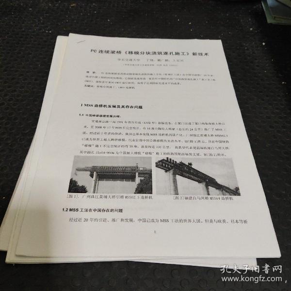 pc连续梁桥《移模分块浇筑逐孔施工》新技术