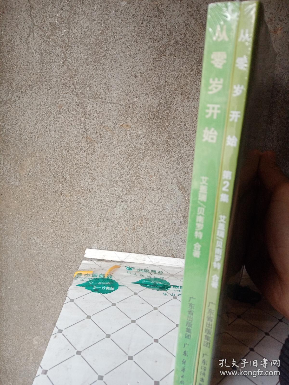 从0岁开始 第一集，第二集 （两本合售）