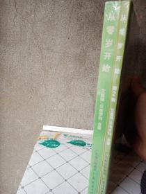 从0岁开始 第一集，第二集 （两本合售）