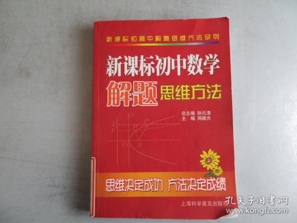 新课标初高中解题思维方法系列：新课标初中数学解题思维方法