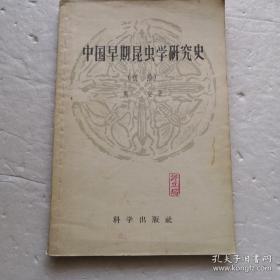 过去世界昆虫学史，言必称 Aristoteles、Linnaeus、Darwin，竟无“中国”二字。周尧为此开始研究我国古代昆虫学史，于1953―1956年阅读经史子集笔记小说及地方志等线装书七十余册，研究全国各地考古发掘资料，于1957年写成《中国早期昆虫学研究》此研究创立我国昆虫史新学科并为之奠定基础——中国早期昆虫学研究史（初稿） ——  周尧， 科学出版社