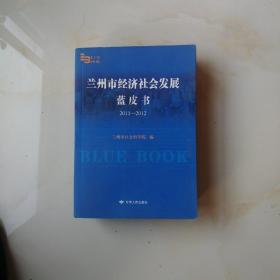 兰州市经济社会发展蓝皮书（2011-2012）