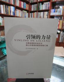 引领的力量 : 云南省高校社会主义核心价值体系建设经验汇编 一版一印