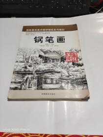 园林景观美术精学精练系列教材   钢笔画