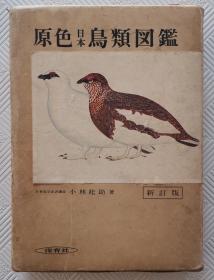 原色日本鸟类图鉴（新订版）  带护套   日本原版