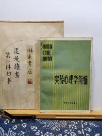 实验心理学简编 85年印本 品纸如图 书票一枚 便宜1元