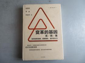 变革的基因：如何创新战略、搭建团队、提升战斗力（实践篇）