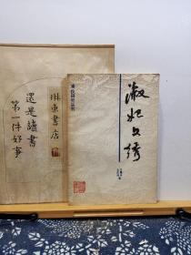 淑妃文绣 溥仪研究丛书 87年一版一印 品纸如图 书票一枚 便宜9元