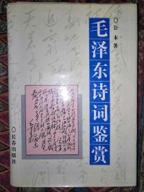 毛泽东诗词鉴赏