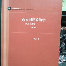 【包邮】西方国际政治学:历史与理论(第三版)(当代国际政治丛书)