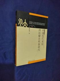 中国近代水权纠纷解决机制研究