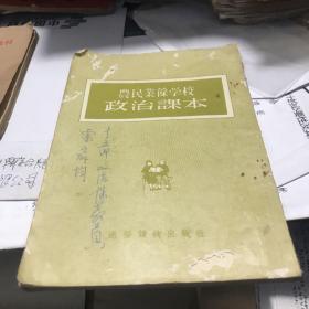 农民业余学校政治课本1955年