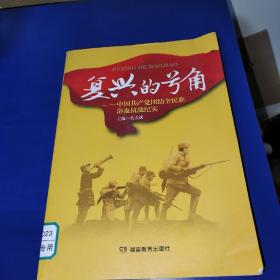 复兴的号角―中国共产党团结全民族浴血抗战纪实