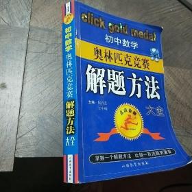 初中数学奥林匹克竞赛解题方法大全