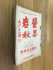 医界春秋:四週纪念特刊 第五年第四十九期（可开发票）