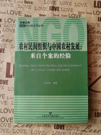 农村民间组织与中国农村发展：来自个案的经验