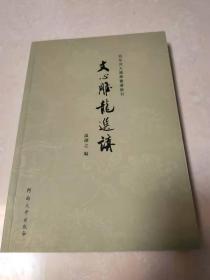 百年河大国学旧著新刊：文心雕龙选讲