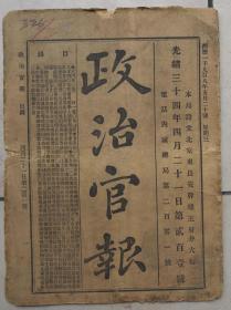 浙江巡抚冯汝骙奏浙省添置兵船轮械折(嘉湖三府地滨太湖港，枭匪飘忽，出没苏浙) 。抽水师游击一队驻嘉兴，南洋船厂购兵轮，江南制造局快枪上海洋行德国快枪子弹)闽浙总督荐举人才。学士陈宝琛请予擢用片(建福建师范学堂，平学界风潮，漳厦铁路筹款)。大理院审明诱拐幼女人犯按例定拟折。云南鹤丽镇，水师，云贵州县官员补缺折。广西各标营米折。乐清县助学费请奖。吉林呈种棉情形文(择官地试种集股设立公司)