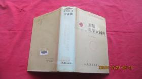 實(shí)用醫(yī)學(xué)大詞典