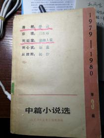 《中篇小说选》（第3辑）1979一1980