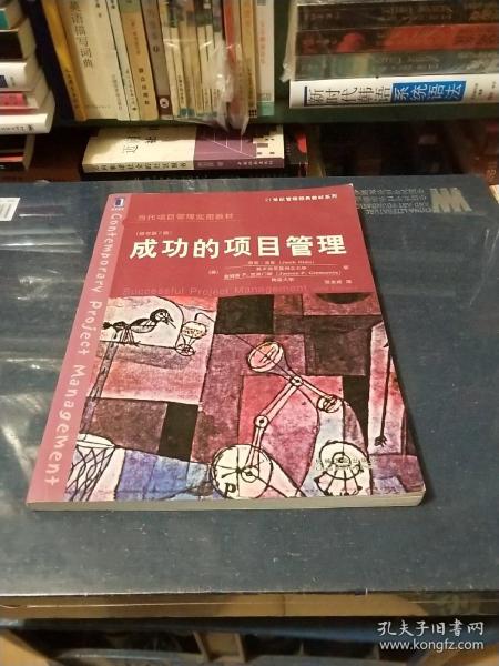 成功的项目管理