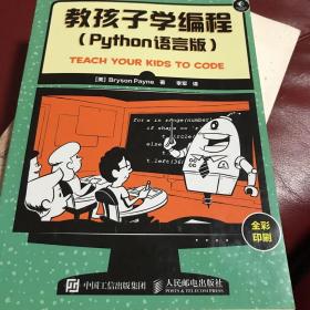 教孩子学编程 Python语言版