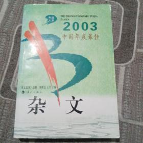 2003中国年度最佳杂文