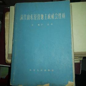 清代山东经营地主底社会性质1959