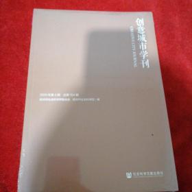 创意城市学刊（2019年第4期）