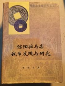 信陽駐馬店錢幣發(fā)現(xiàn)與研究