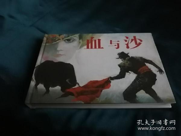 【塑封未拆品好正版】血与沙
